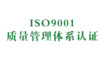 榮譽：ISO9001質(zhì)量管理體系認(rèn)證