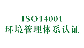 榮譽：ISO14001環(huán)境管理體系認(rèn)證