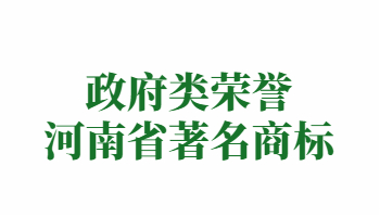 榮譽：河南省著名商標(biāo)