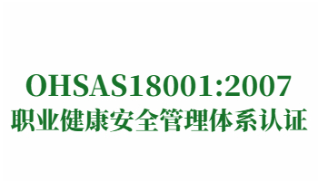 榮譽：OHSAS18001:2007職業(yè)健康安全管理體系認(rèn)證