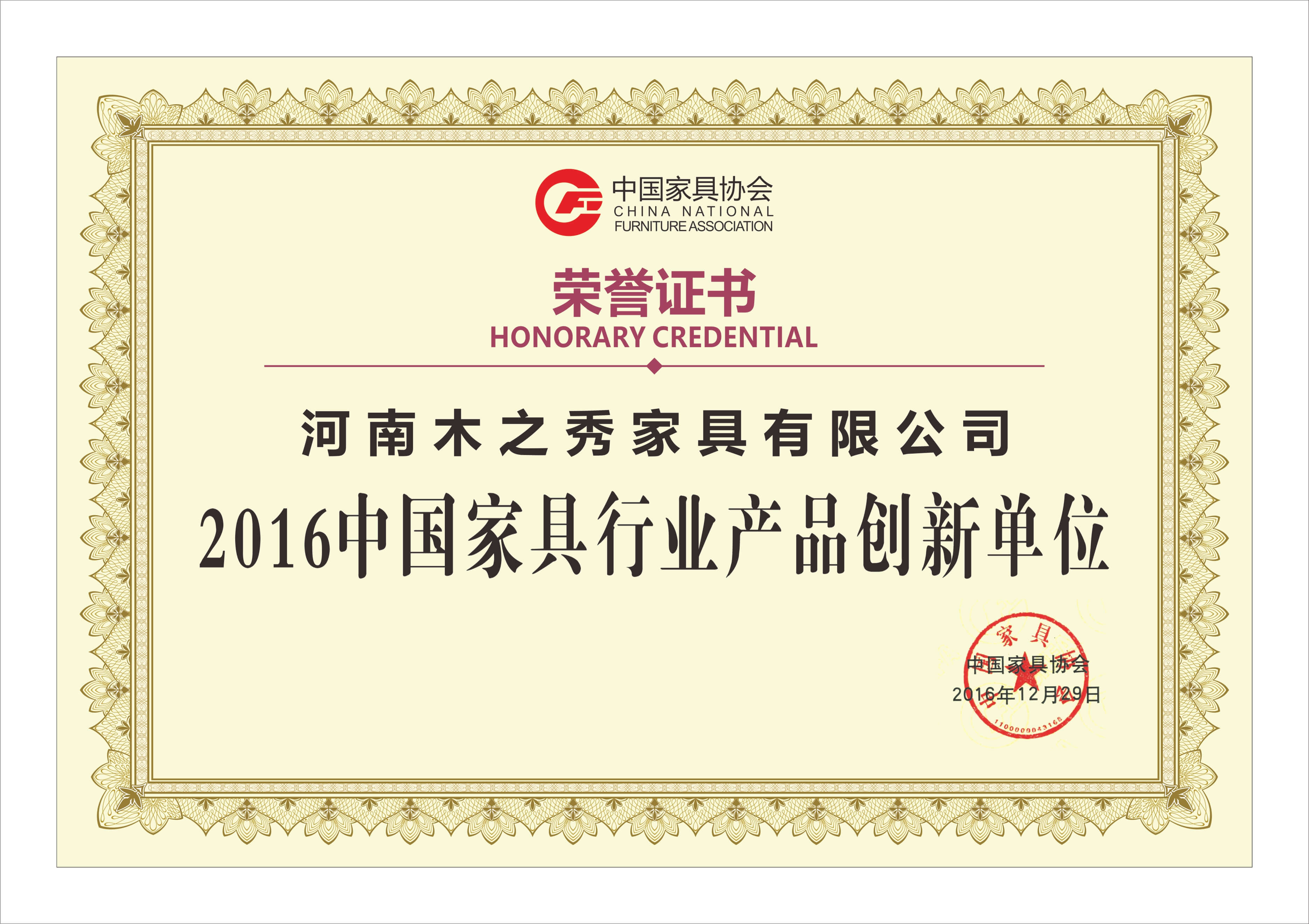榮譽：2016中國家具行業(yè)產(chǎn)品創(chuàng)新單位