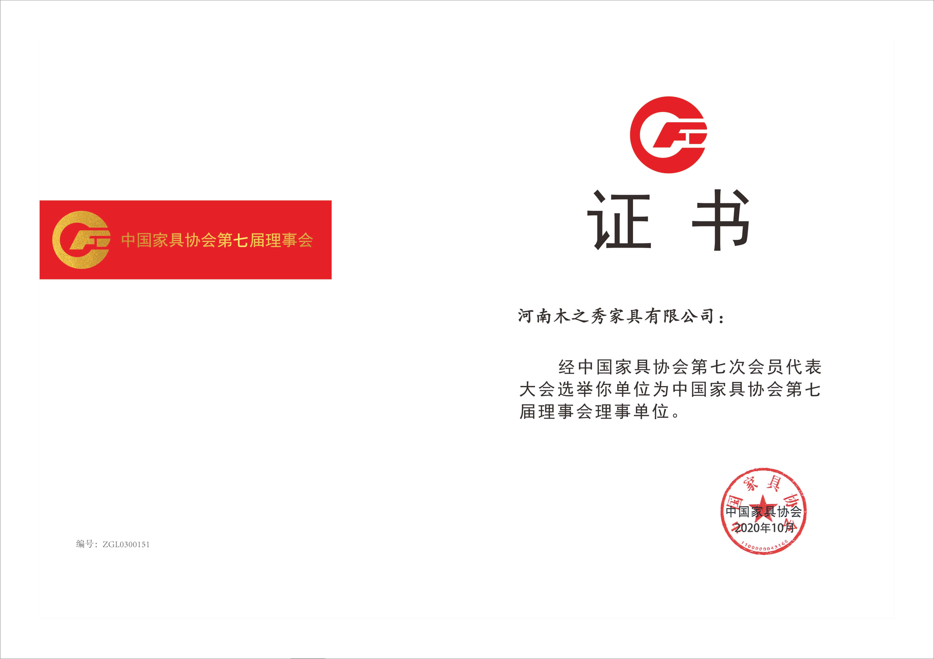 榮譽：中國家具協(xié)會第七屆理事會理事單位